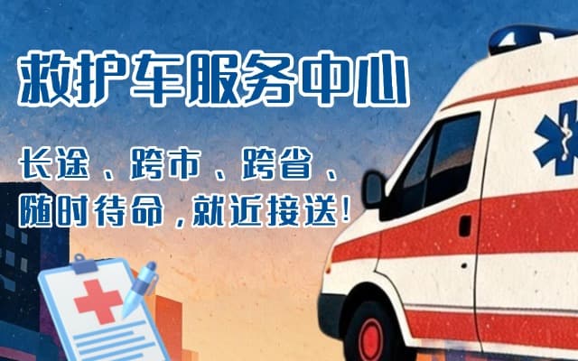 成安救护车出租